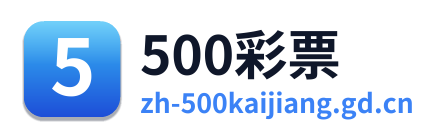 500万网彩票